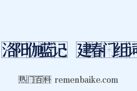 洛阳伽蓝记·建春门组词是什么意思的图片